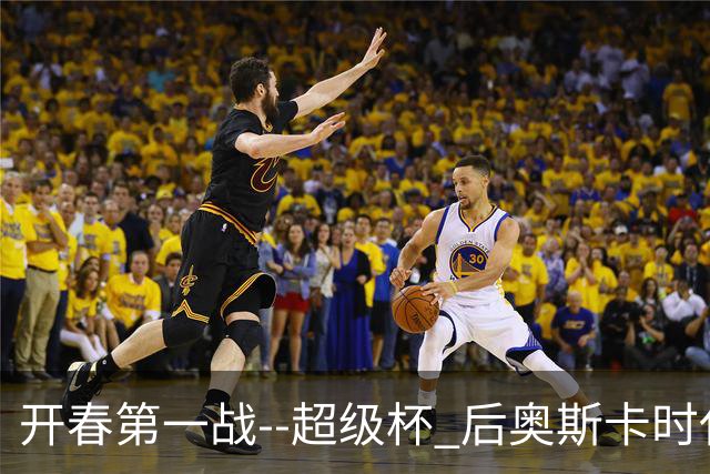 开春第一战--超级杯 后奥斯卡时代首场上海德比