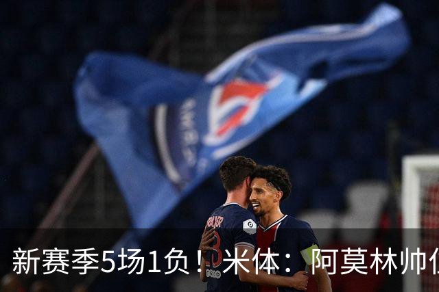 新赛季5场1负！米体：阿莫林帅位依然稳固，卡迪纳莱坚定支持他