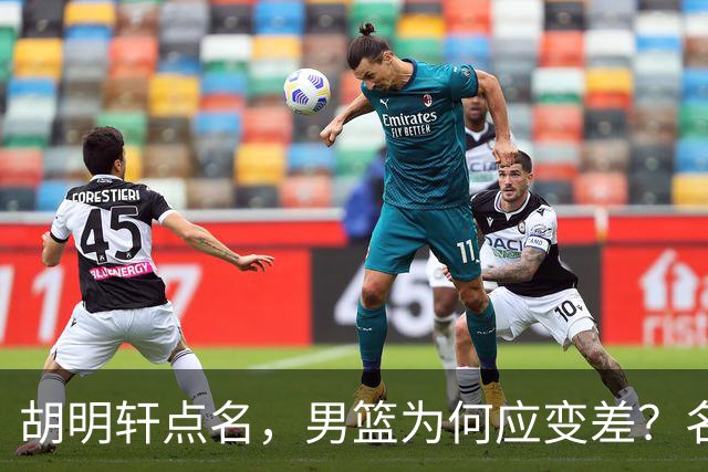 胡明轩点名，男篮为何应变差？名记：郭士强控制欲强，球员像木偶
